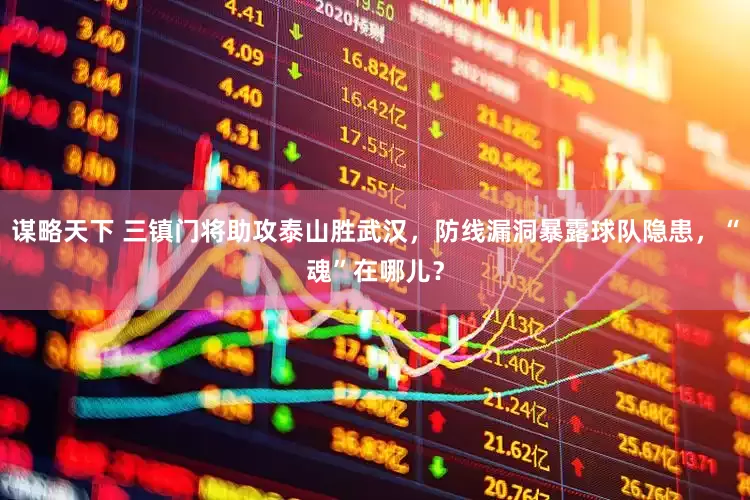 谋略天下 三镇门将助攻泰山胜武汉，防线漏洞暴露球队隐患，“魂”在哪儿？
