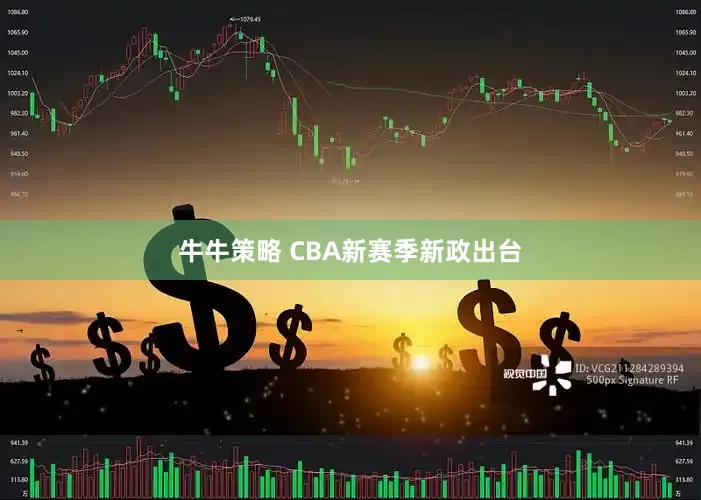 牛牛策略 CBA新赛季新政出台