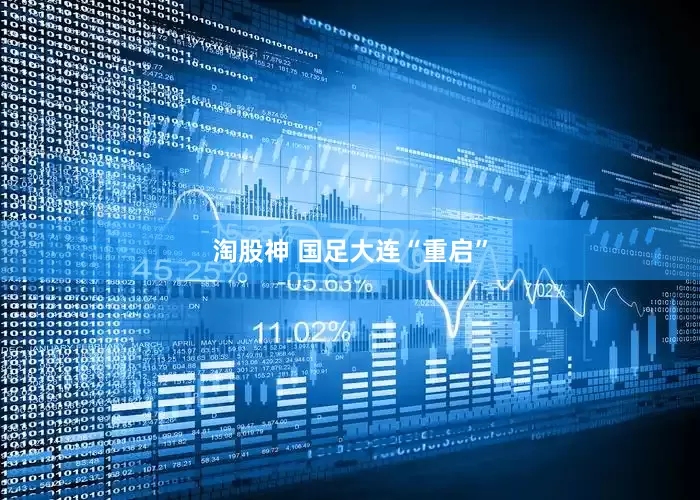 淘股神 国足大连“重启”