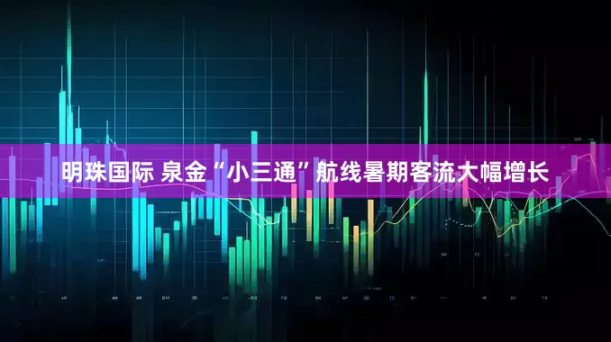 明珠国际 泉金“小三通”航线暑期客流大幅增长