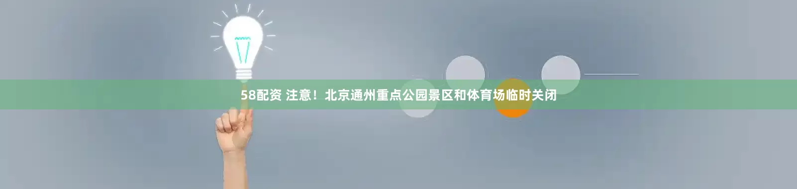58配资 注意！北京通州重点公园景区和体育场临时关闭