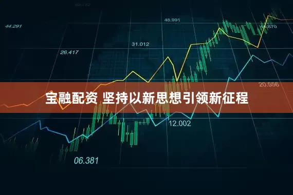 宝融配资 坚持以新思想引领新征程