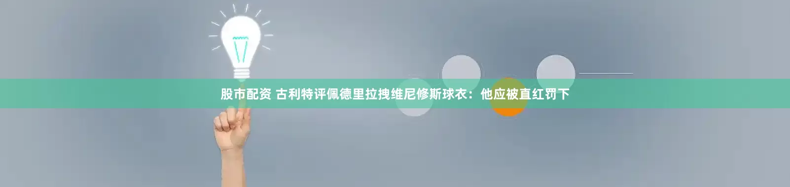 股市配资 古利特评佩德里拉拽维尼修斯球衣：他应被直红罚下