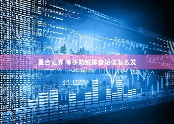 星合证券 考研防疫排查短信怎么发