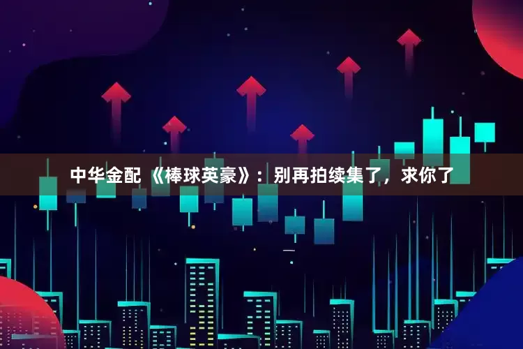 中华金配 《棒球英豪》：别再拍续集了，求你了